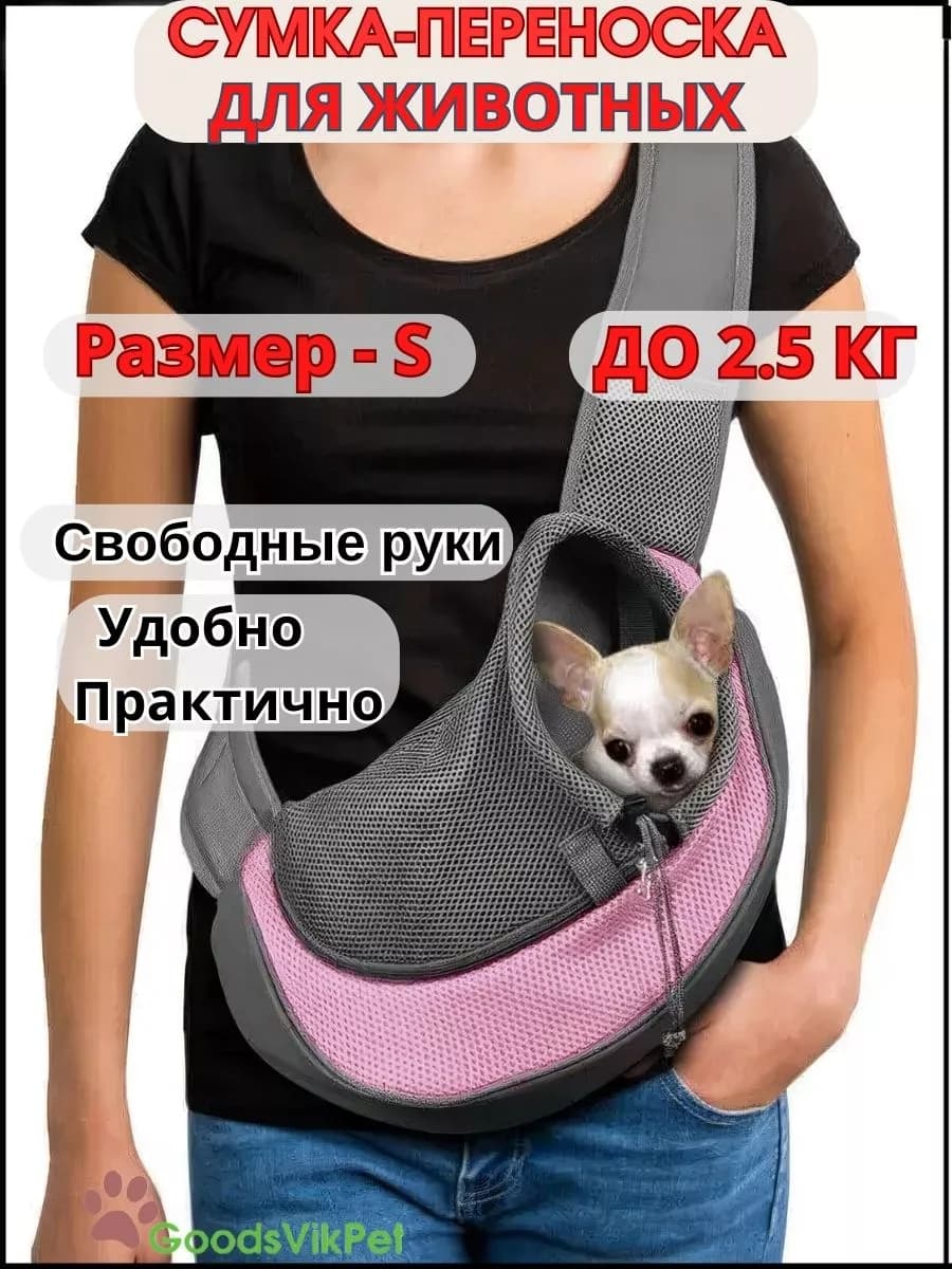 Сумка слинг переноска для собак мелких пород до 2,5 кг