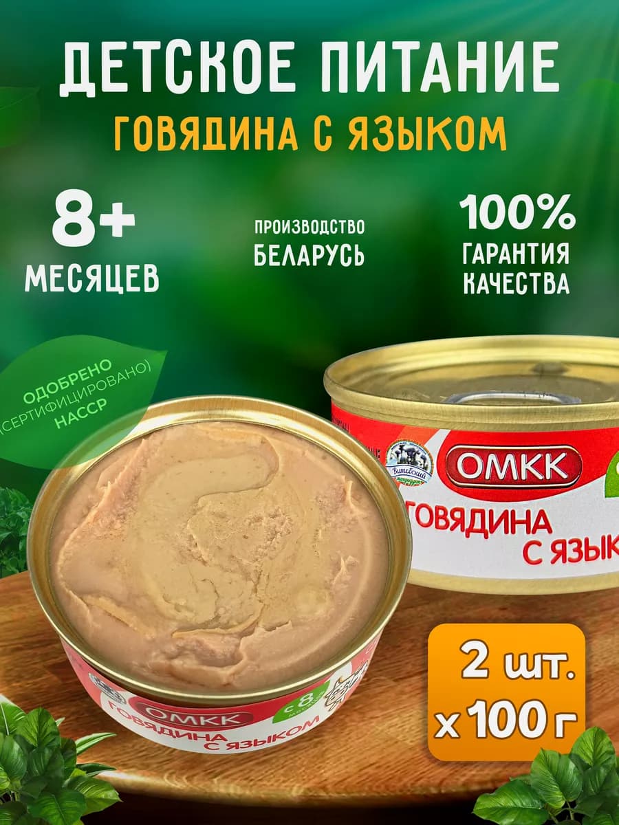 Детское пюре - Говядина с языком, 100 г - 2 шт