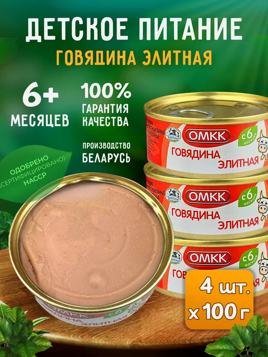 Детское пюре - Говядина элитная, 100 г - 4 шт