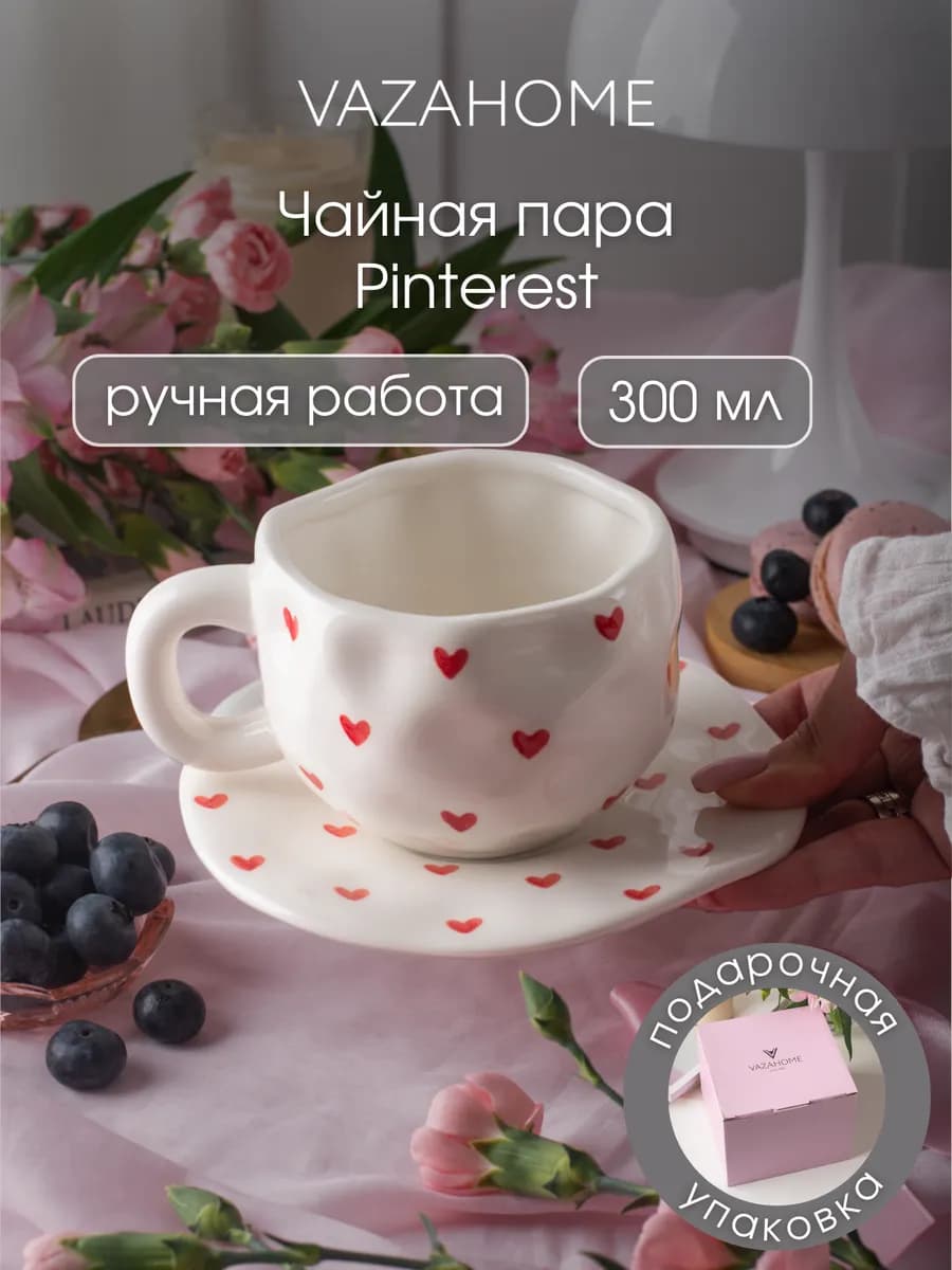 Чайная пара 320 мл кружка с сердечками Подарочная