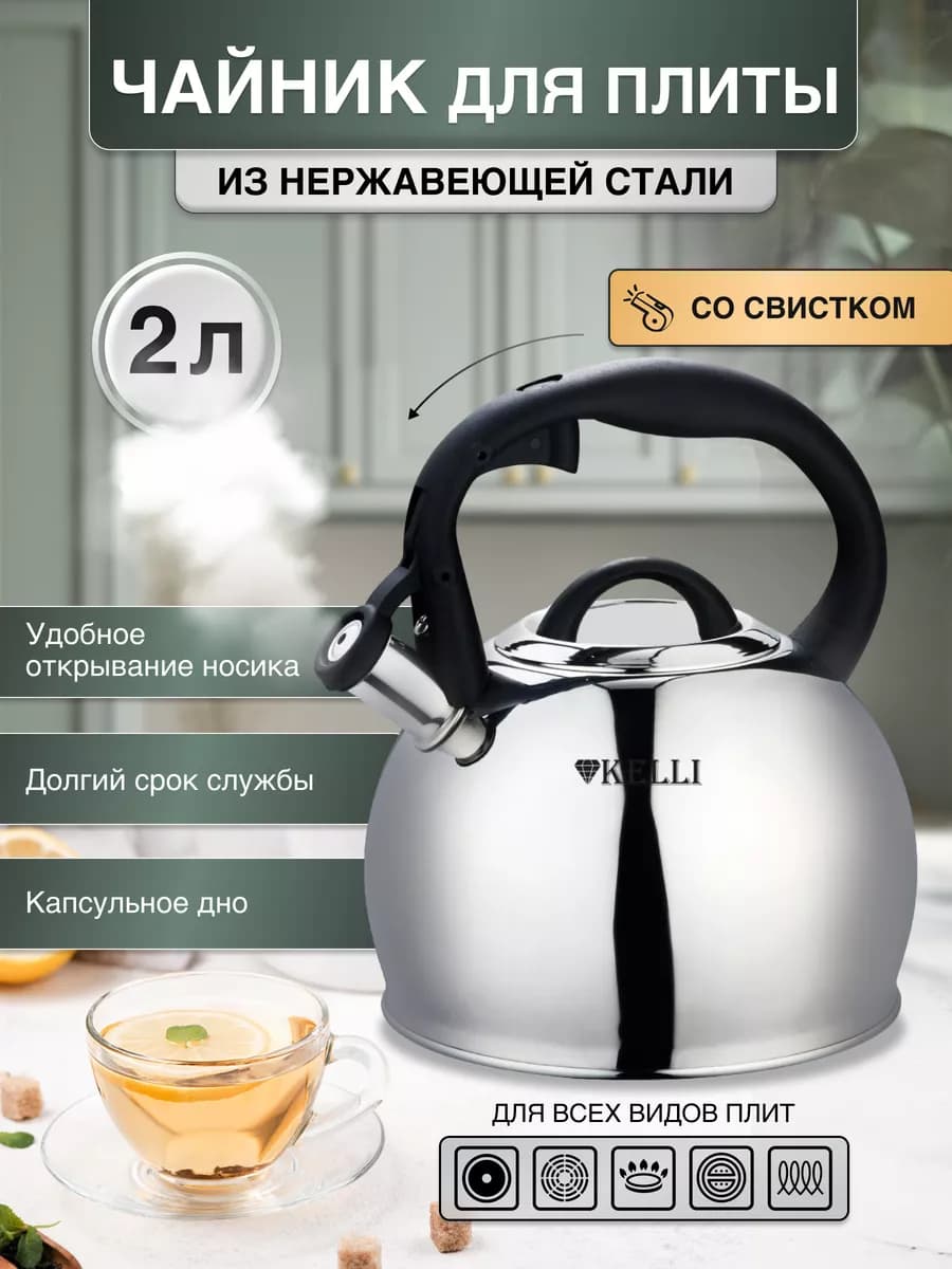 Чайник для плиты со свистком из нержавеющей стали 2 л