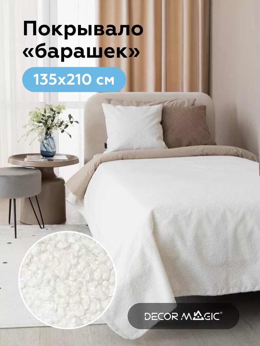 Покрывало на кровать букле UNO BRAVO SNOW 135х210 см