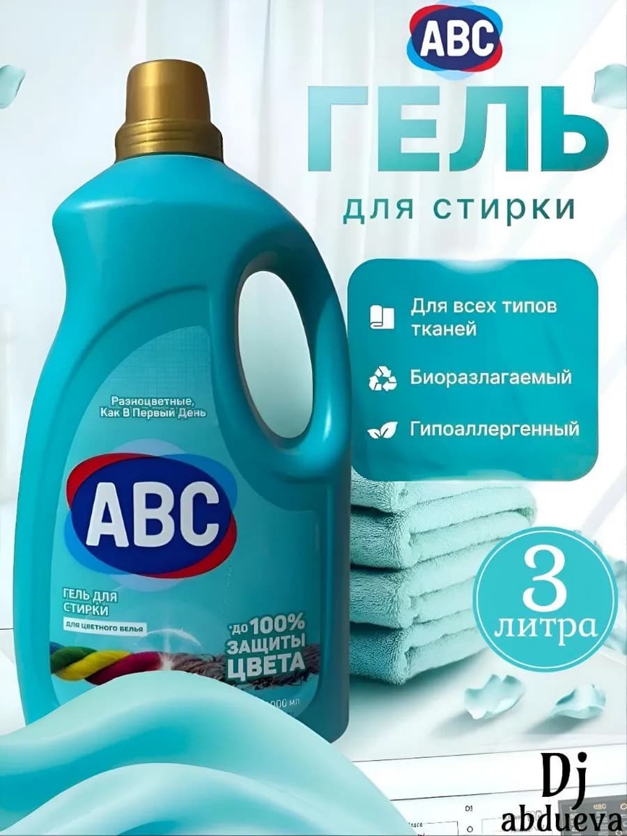ABC гель для стирки цветных тканей 3л