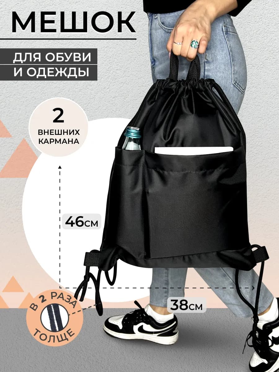 Мешок для обуви