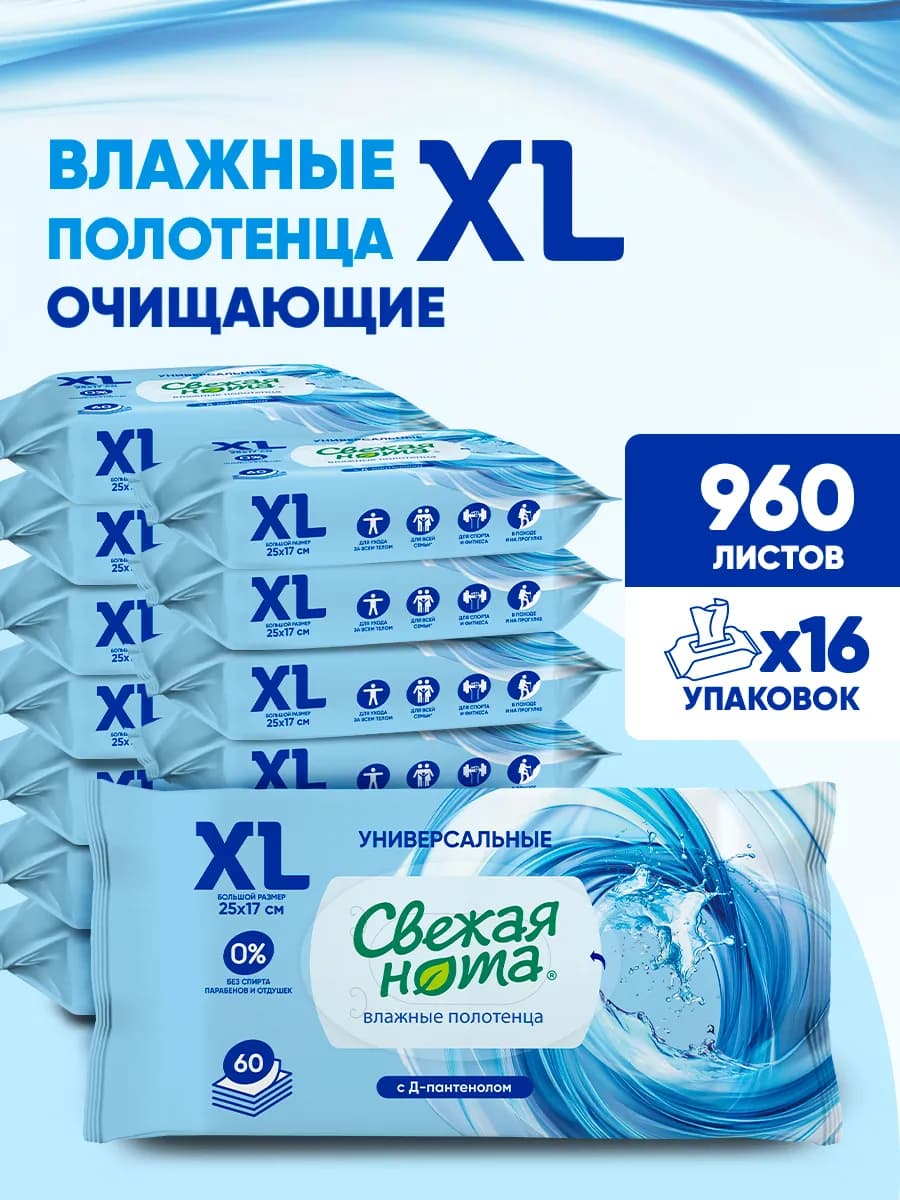 Влажные полотенца большого размера XL с Д-пантенолом 60х16шт