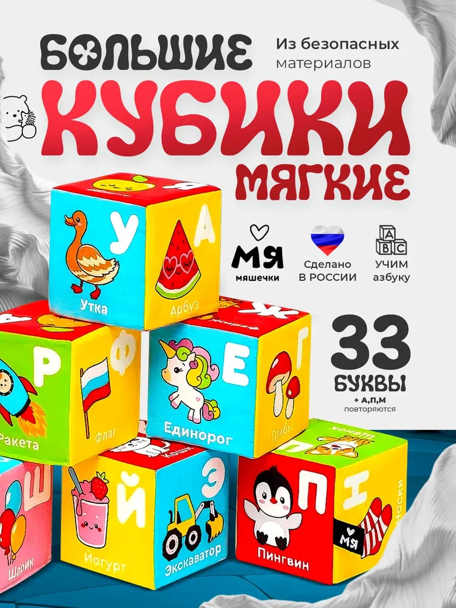 Мягкие кубики детские развивающие с алфавитом и картинками