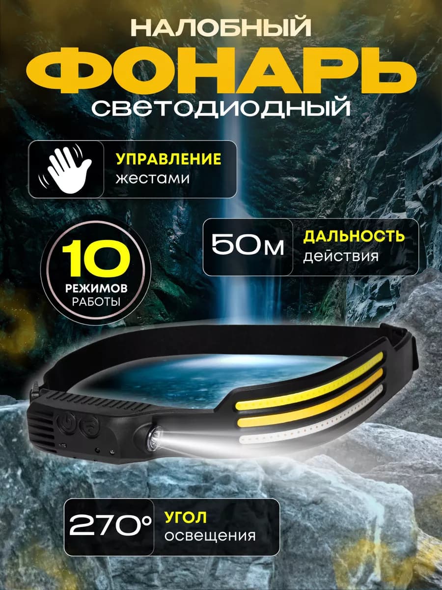 Туристический налобный фонарик