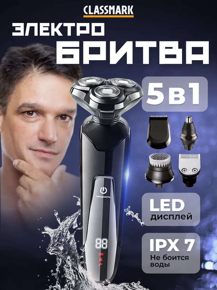 Электробритва 5 в 1 с насадками и цифровым дисплеем