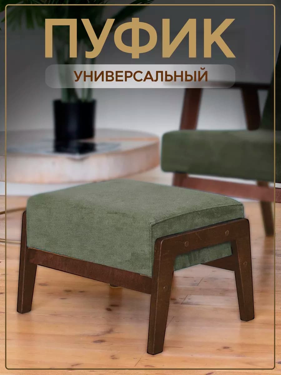 Пуф для ног банкетка для кресла