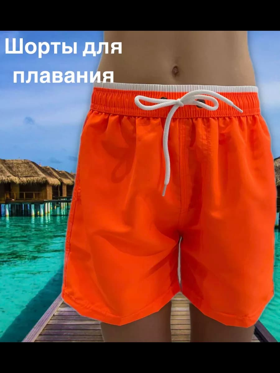 Шорты пляжные для плавания