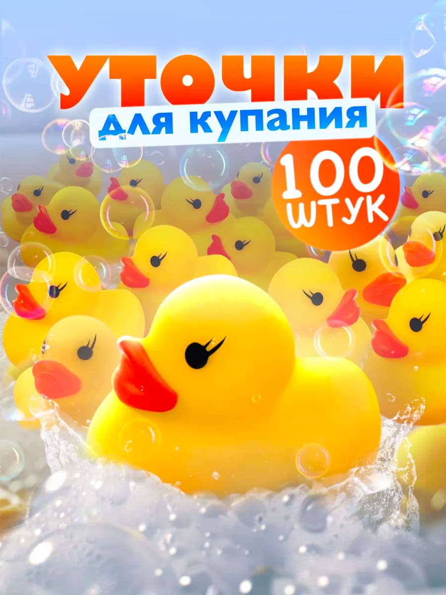 Игрушки для ванной уточки 100 шт