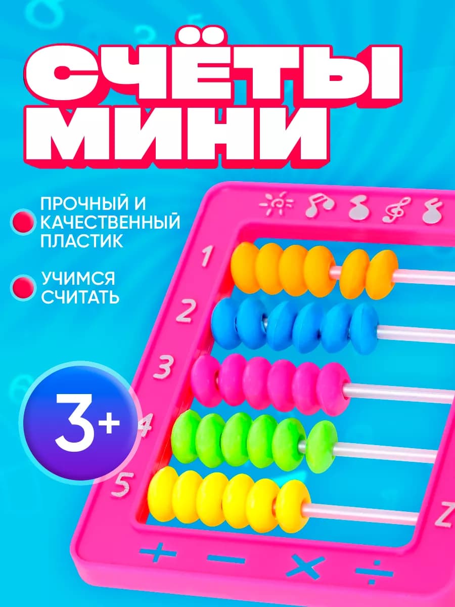 Счеты детские с подставкой цвет МИКС