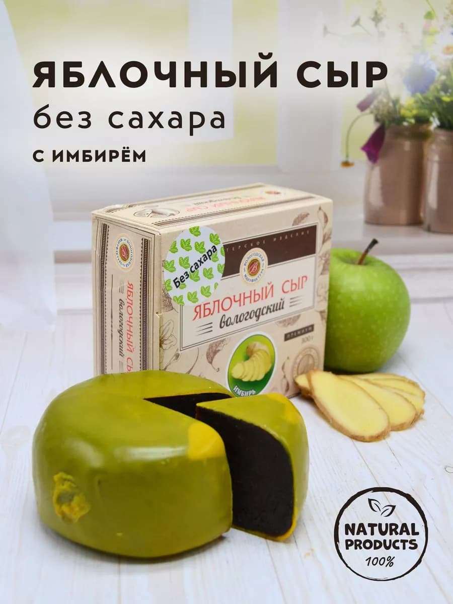 Пастила "Яблочный сыр" с имбирем, без сахара, 300 г