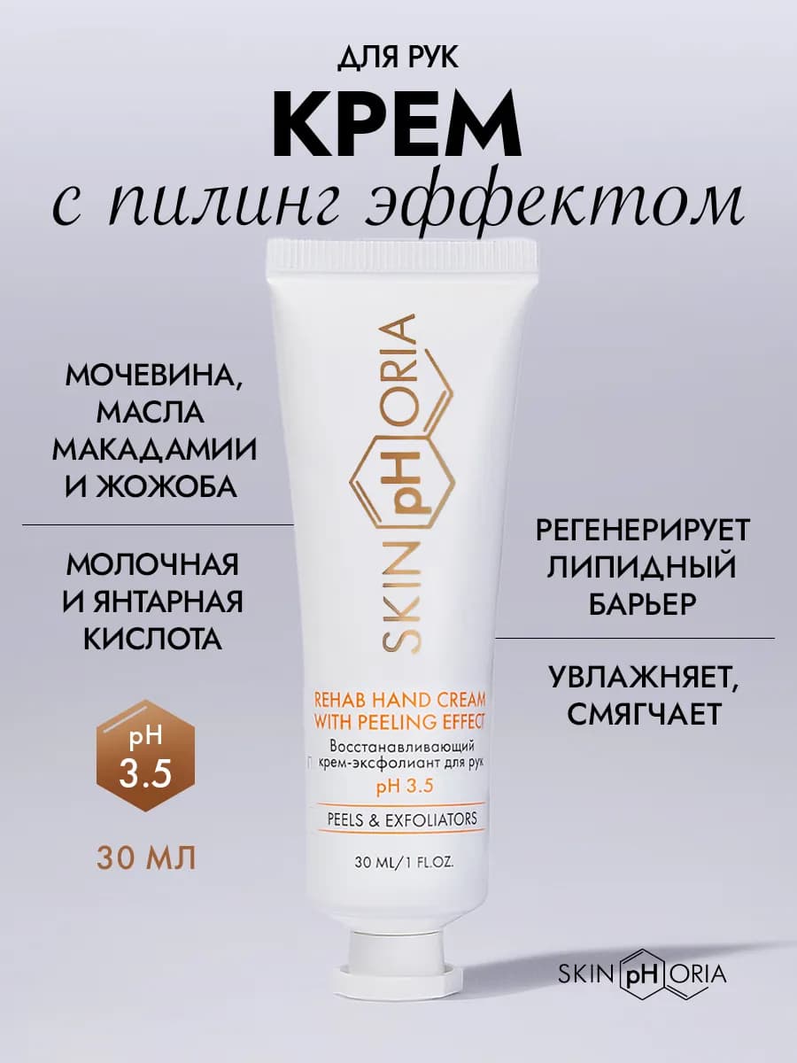 Крем-эксфолиант для рук восстанавливающий