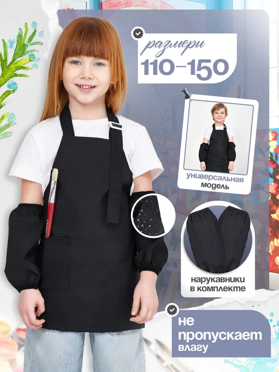 Фартук с нарукавниками для рисования