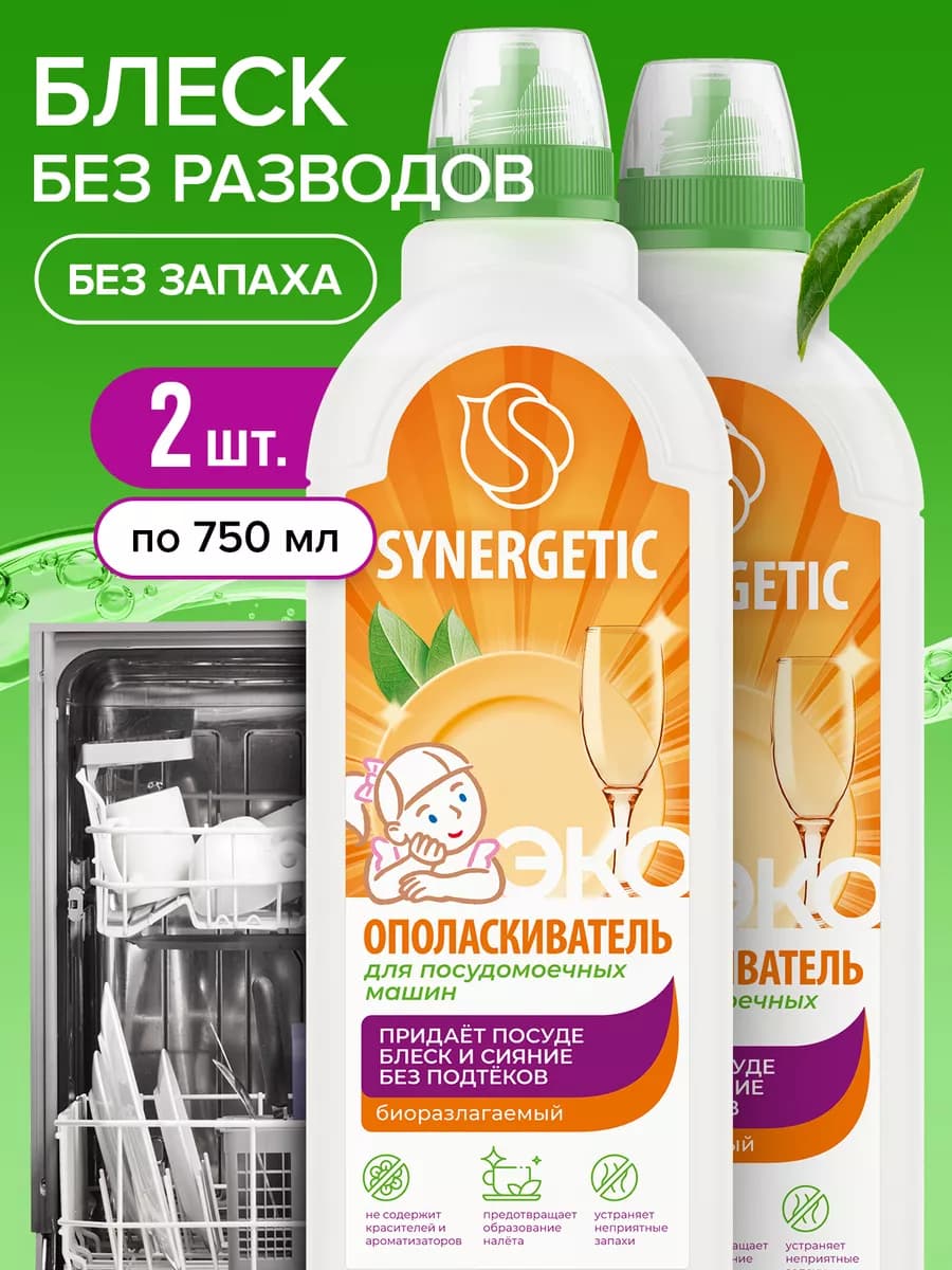 Набор Ополаскивателей для посудомоечной машины, 2 х 750 мл