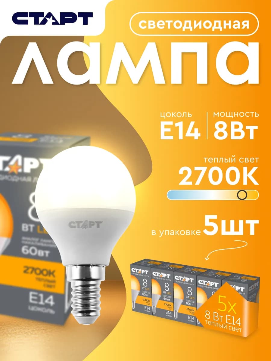 Лампочка светодиодная Е14 Шар 8Вт тёплый свет 5 штук