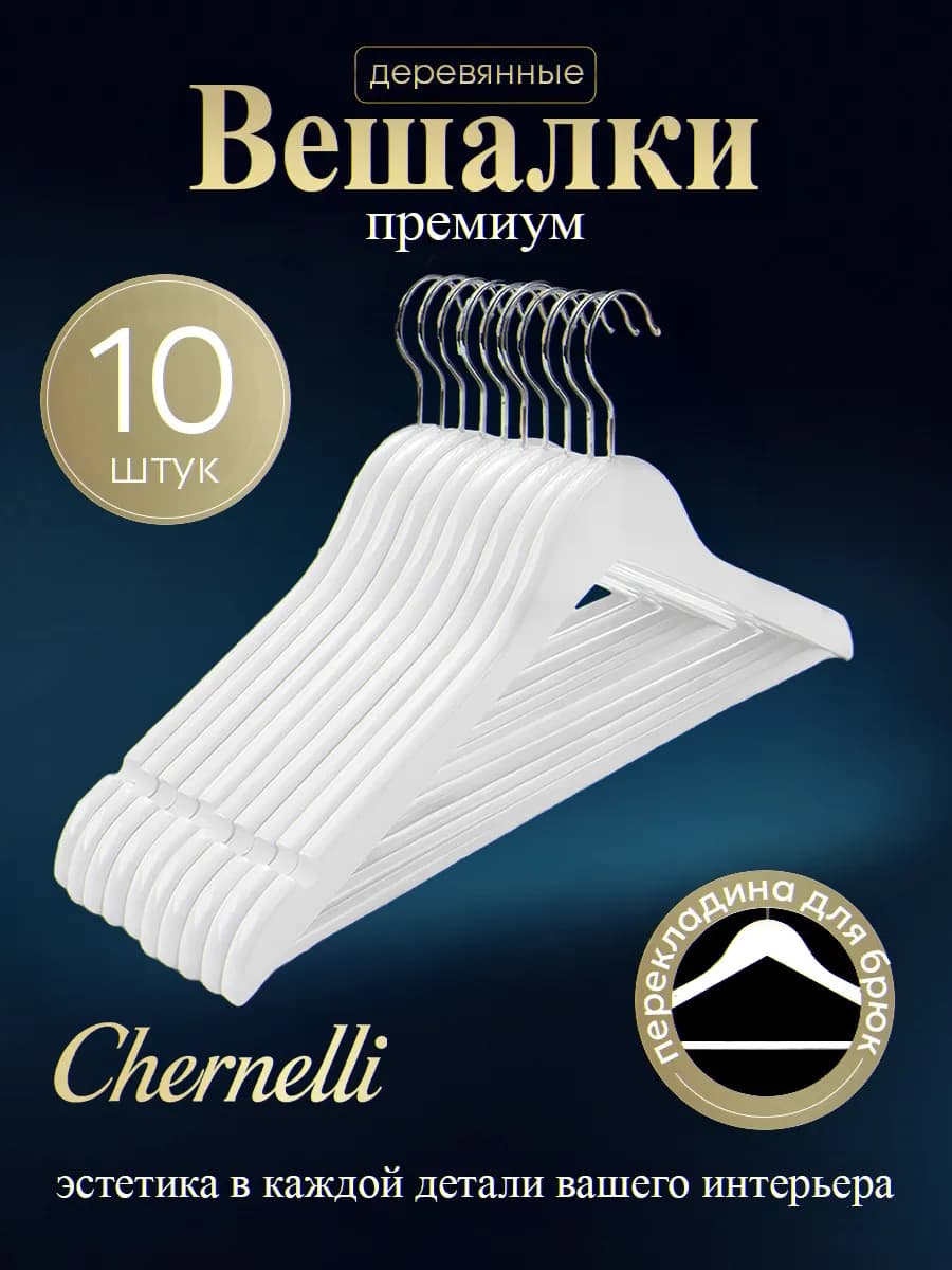 Вешалки плечики для одежды деревянные набор 10 шт белые