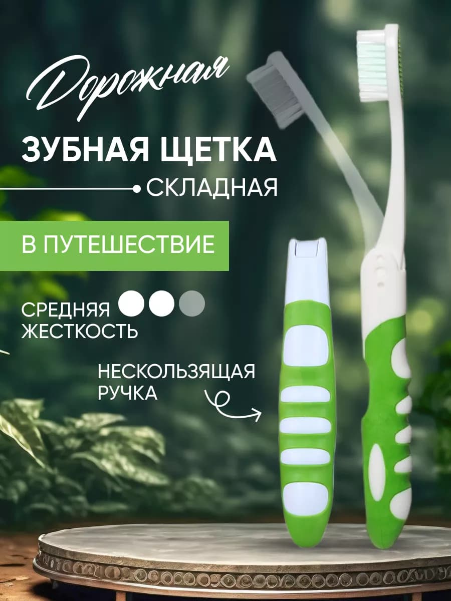 Складная зубная щетка
