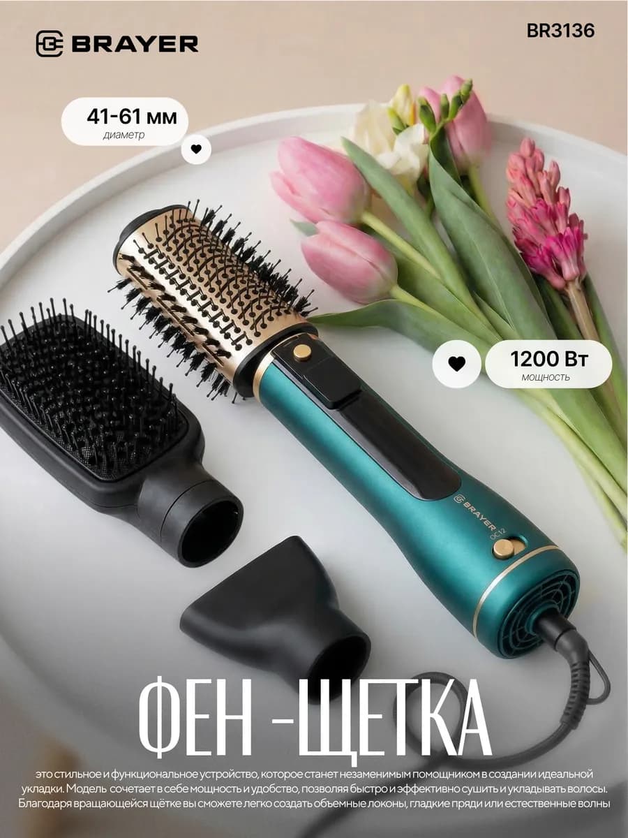 Фен щетка BR3136