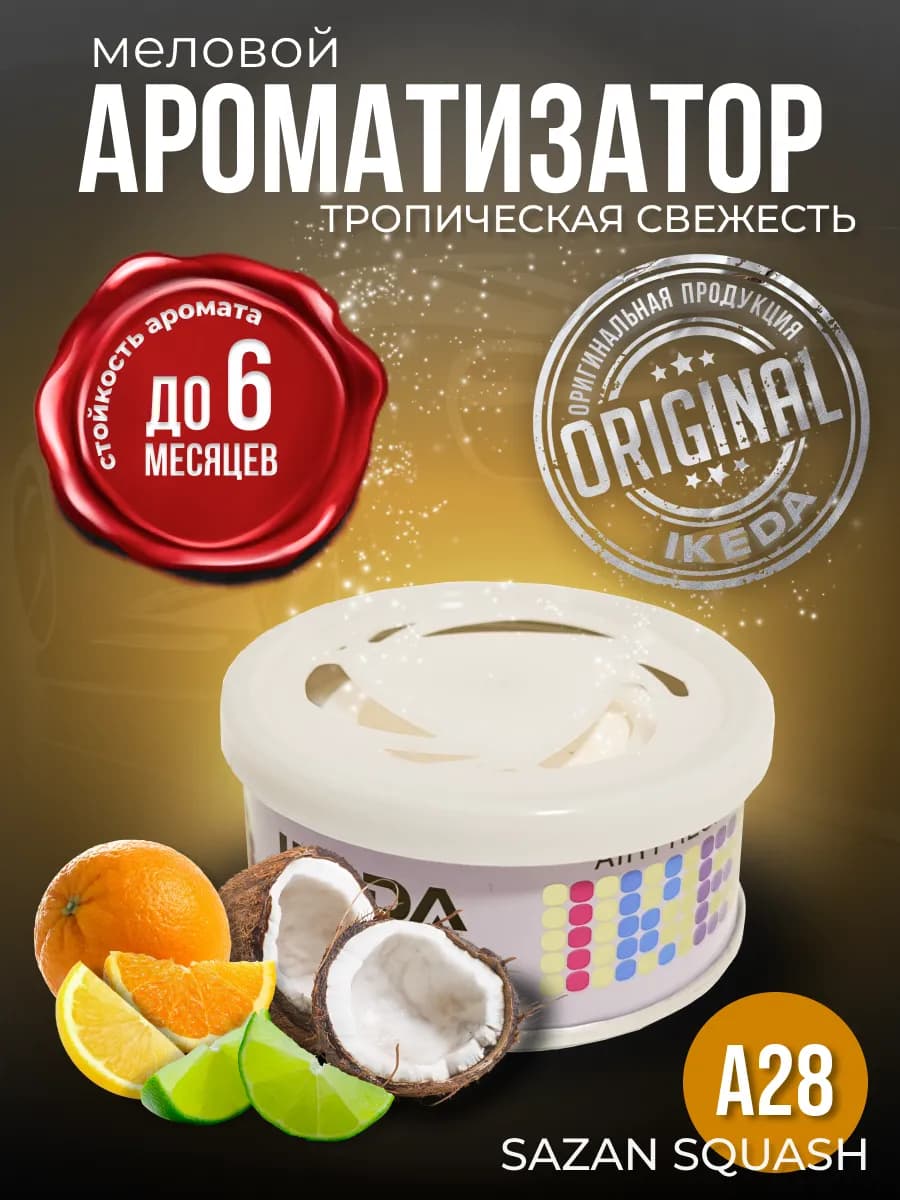 Ароматизатор в машину, дом меловой стойкий авто Sazan Squash