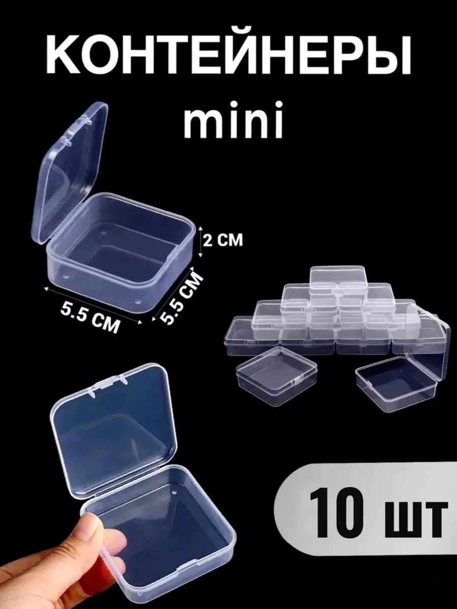 Мини органайзер - контейнер для хранения