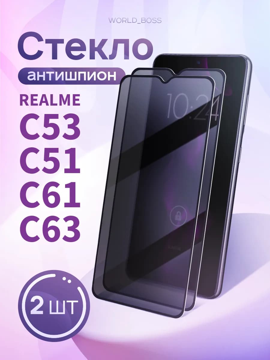 Защитное стекло на Realme C53 Realme C51 C61 C63 Антишпион