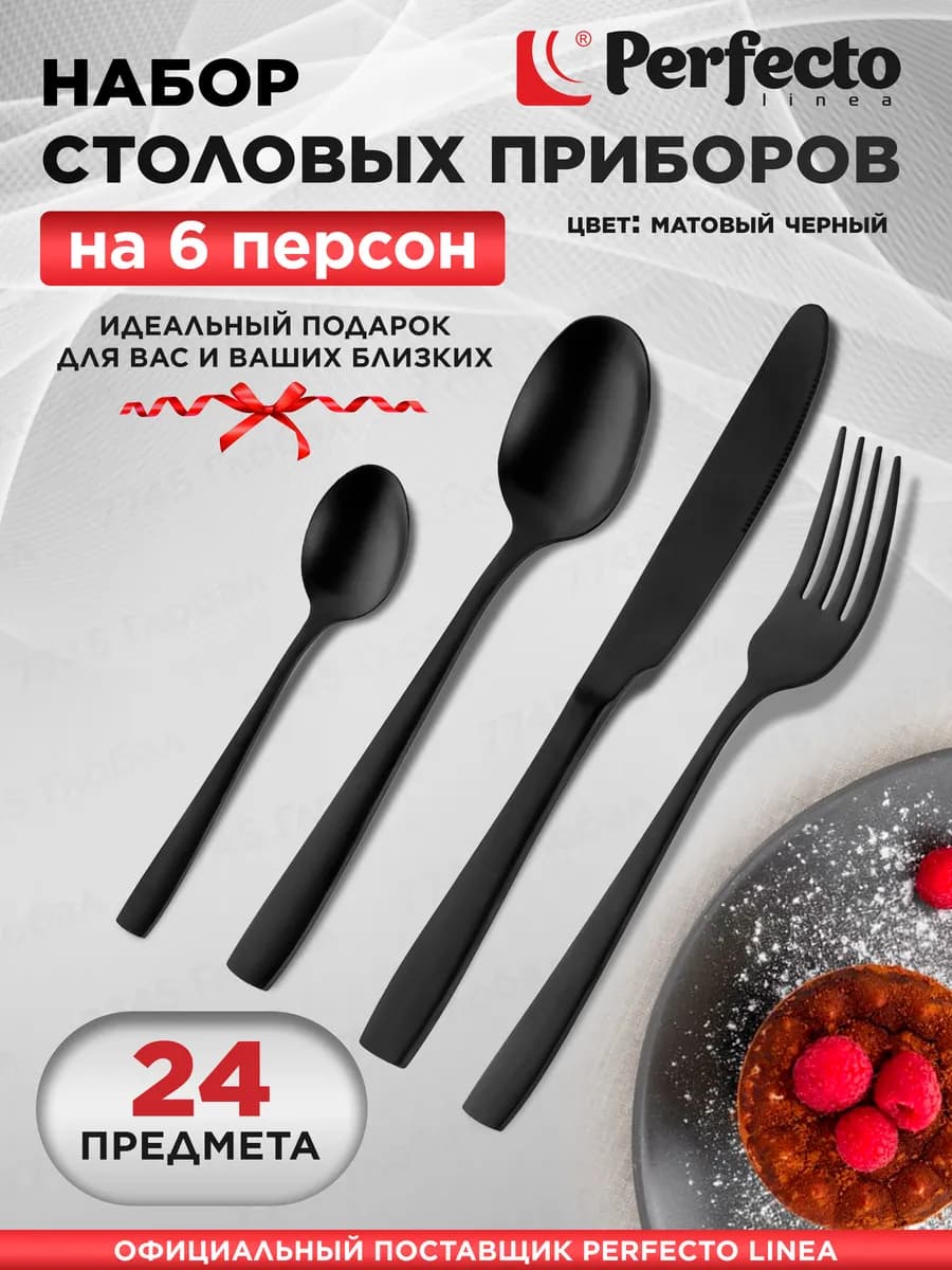 Набор столовых приборов на 6 персон 24 шт. Majestic матовый