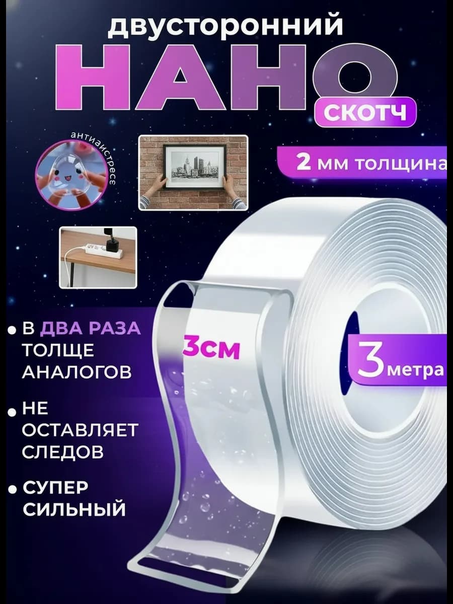 нано скотч двухсторонний прозрачный крепкий