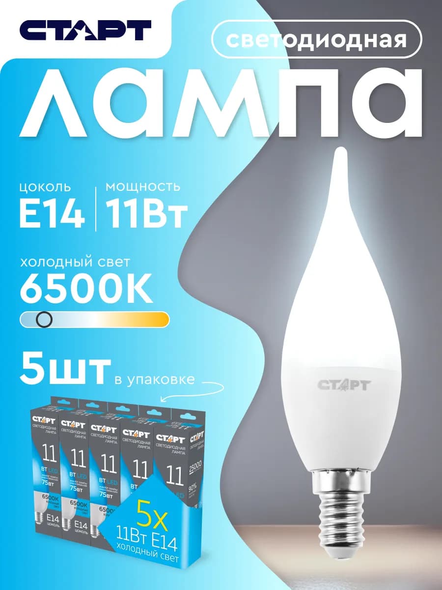 Лампочка светодиодная Е14 Свеча на ветру 11Вт 6500К