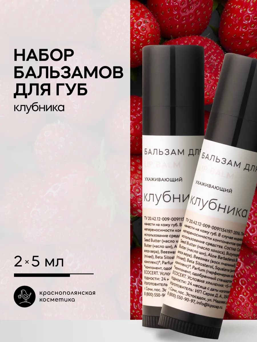 Набор бальзамы для губ Lip Balm Клубника 2 шт
