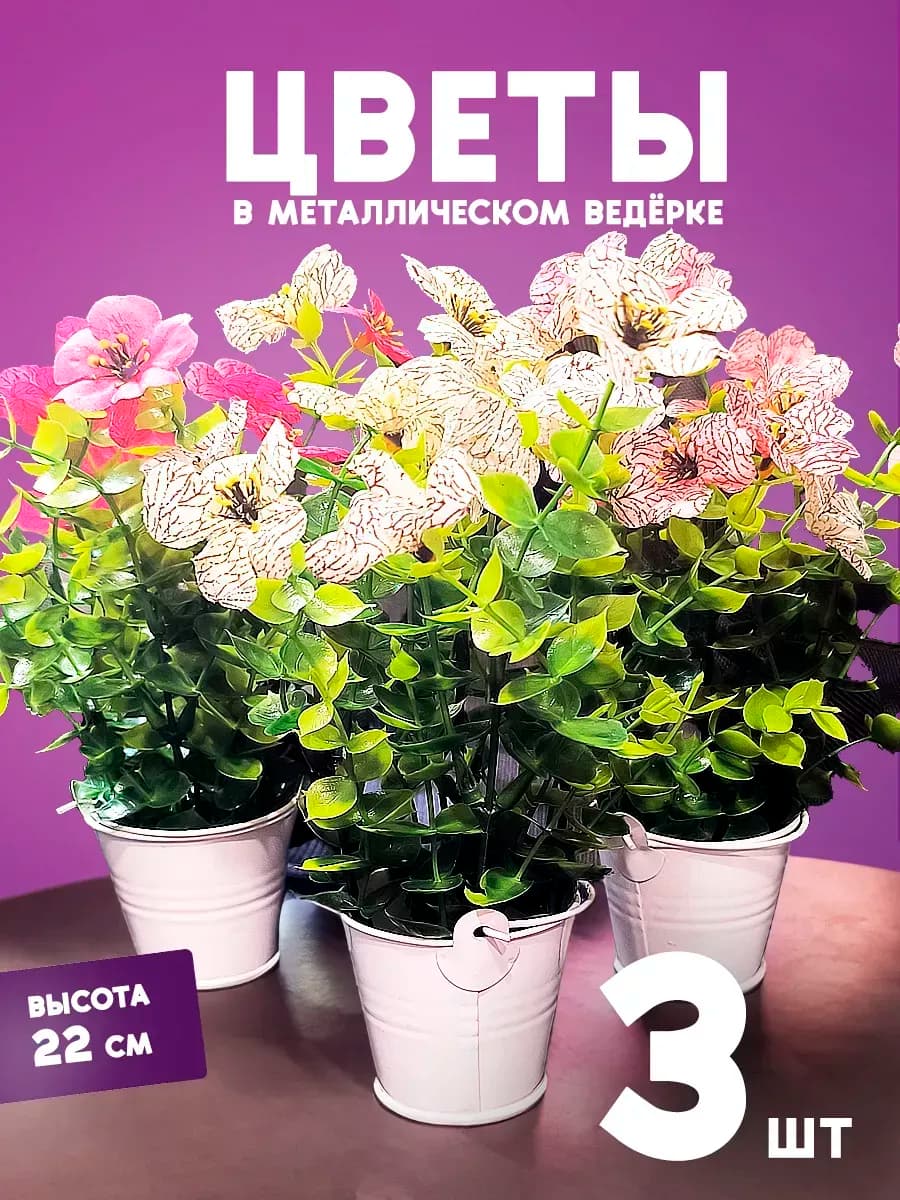 Искусственные цветы в горшке