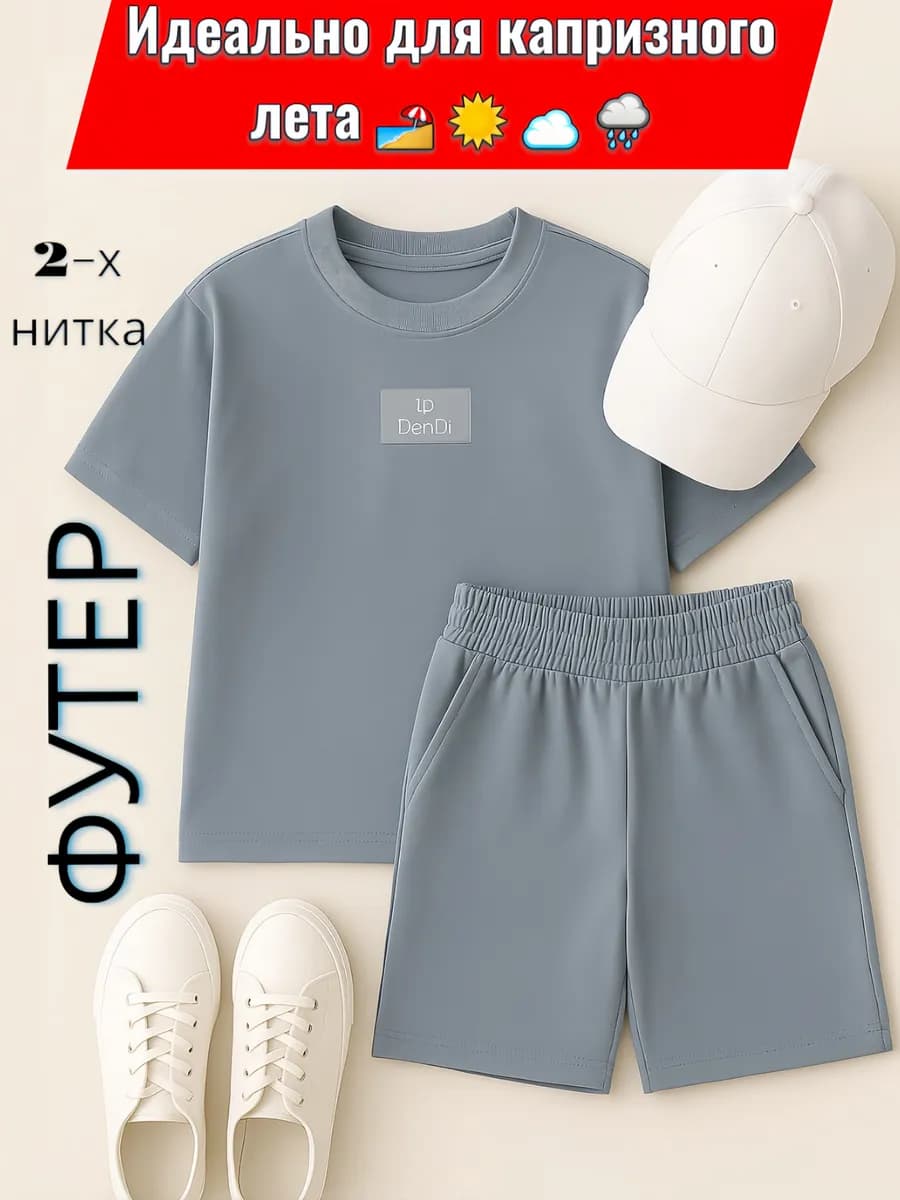 Костюм детский из футера летний шорты и футболка