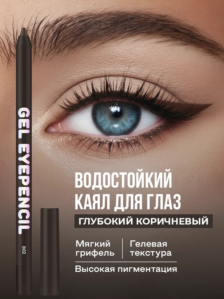 Карандаш для глаз коричневый