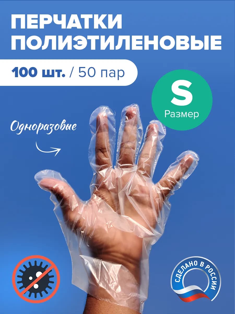 Перчатки одноразовые полиэтиленовые 100 шт. Целлофановые S