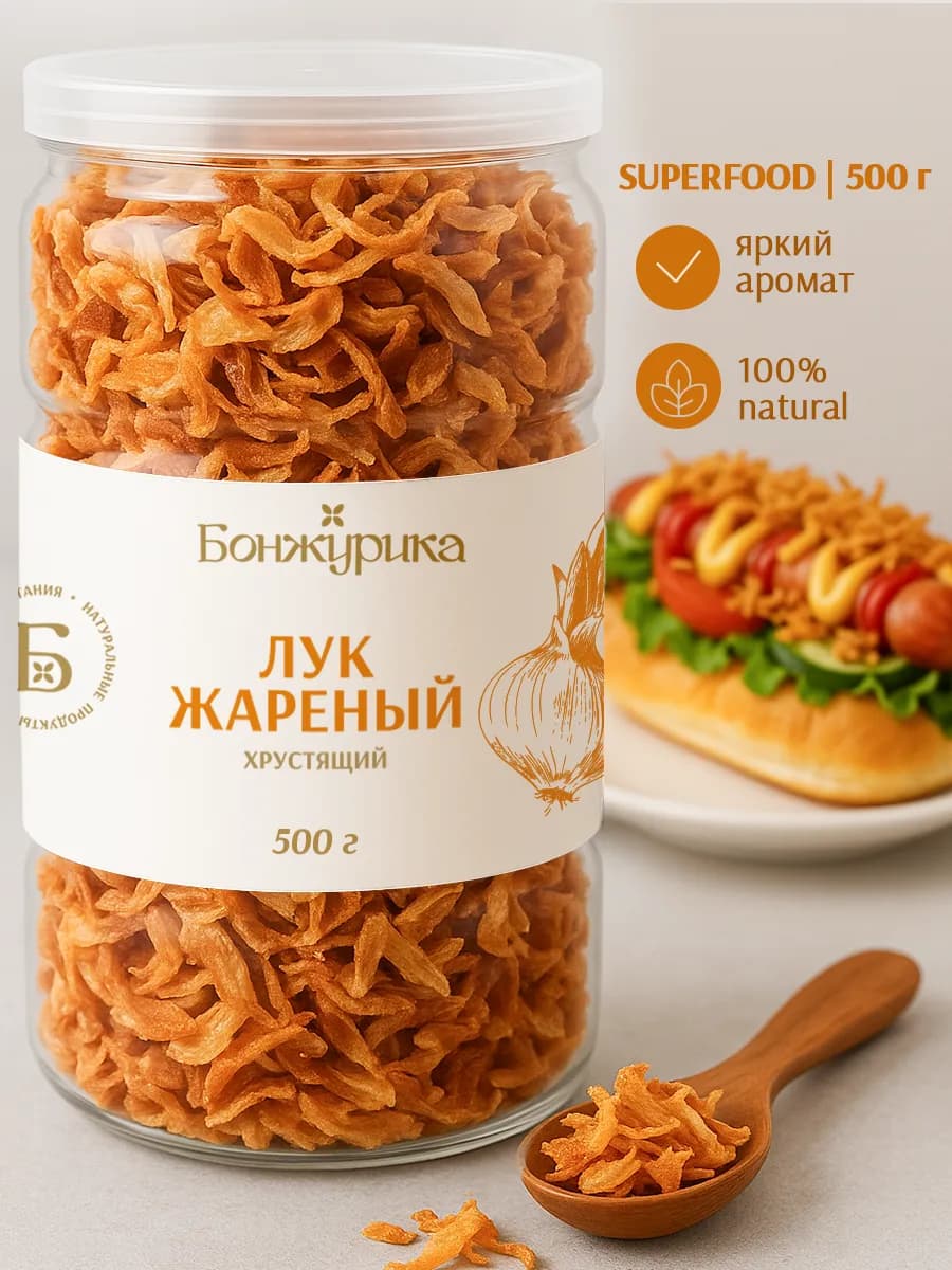 Лук жареный хрустящий сушеный 500 г