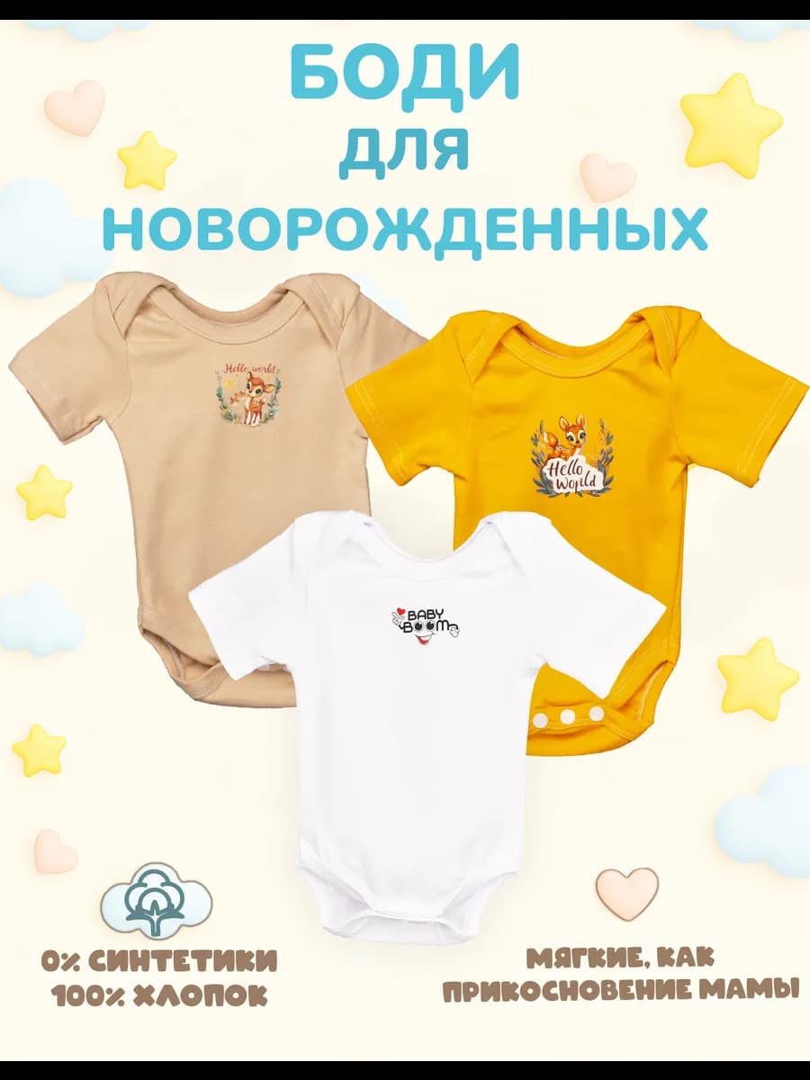 Боди для новорожденных с коротким рукавом 3шт