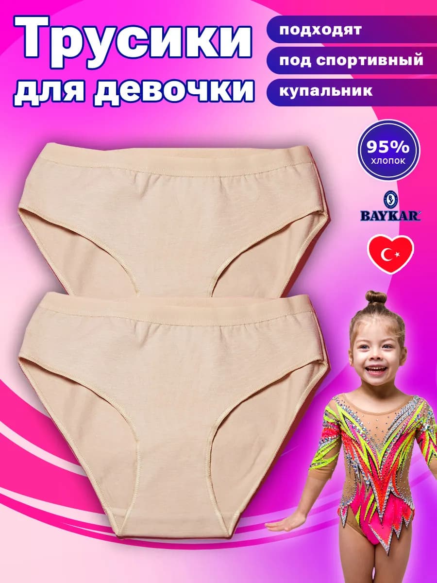 Трусы невидимки телесные хлопковые для гимнастики, 2 шт