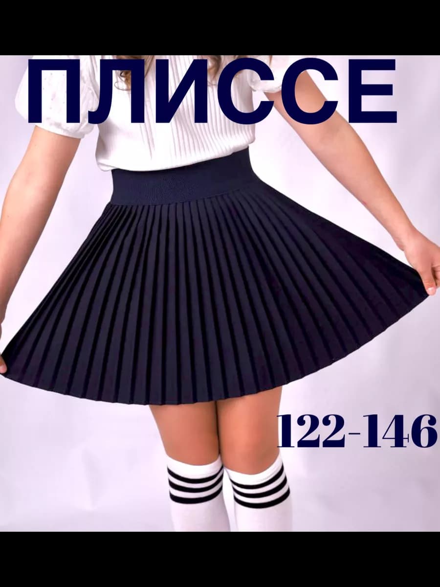 Юбка школьная плиссе на резинке форма