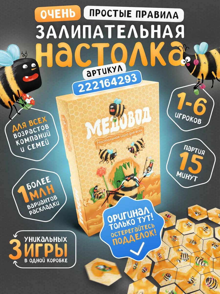 Настольная игра детей и всей семьи Медовод