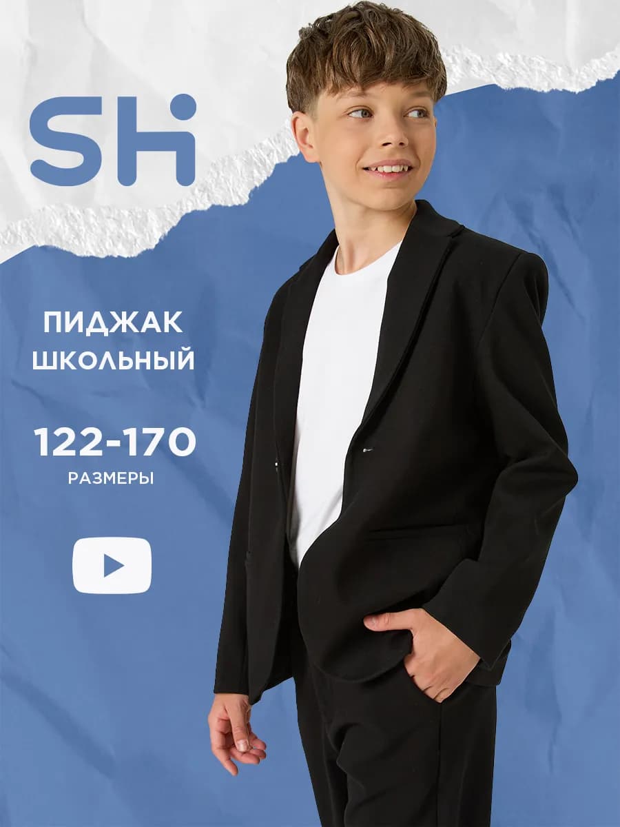 Школьный пиджак для подростка классический трикотажный