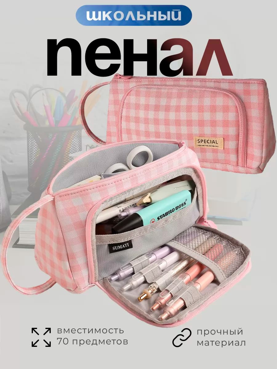 Пенал школьный розовый в клетку