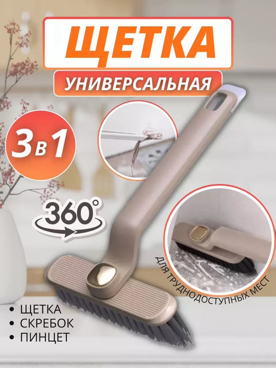 Щетка для уборки в труднодоступных местах универсальная