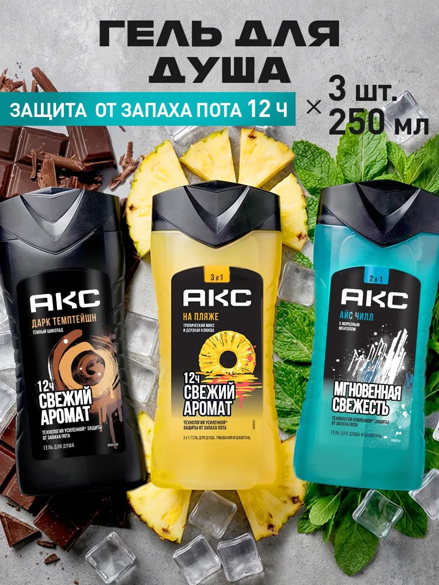 Гель для душа мужской 2в1 набор 250 мл 3 шт