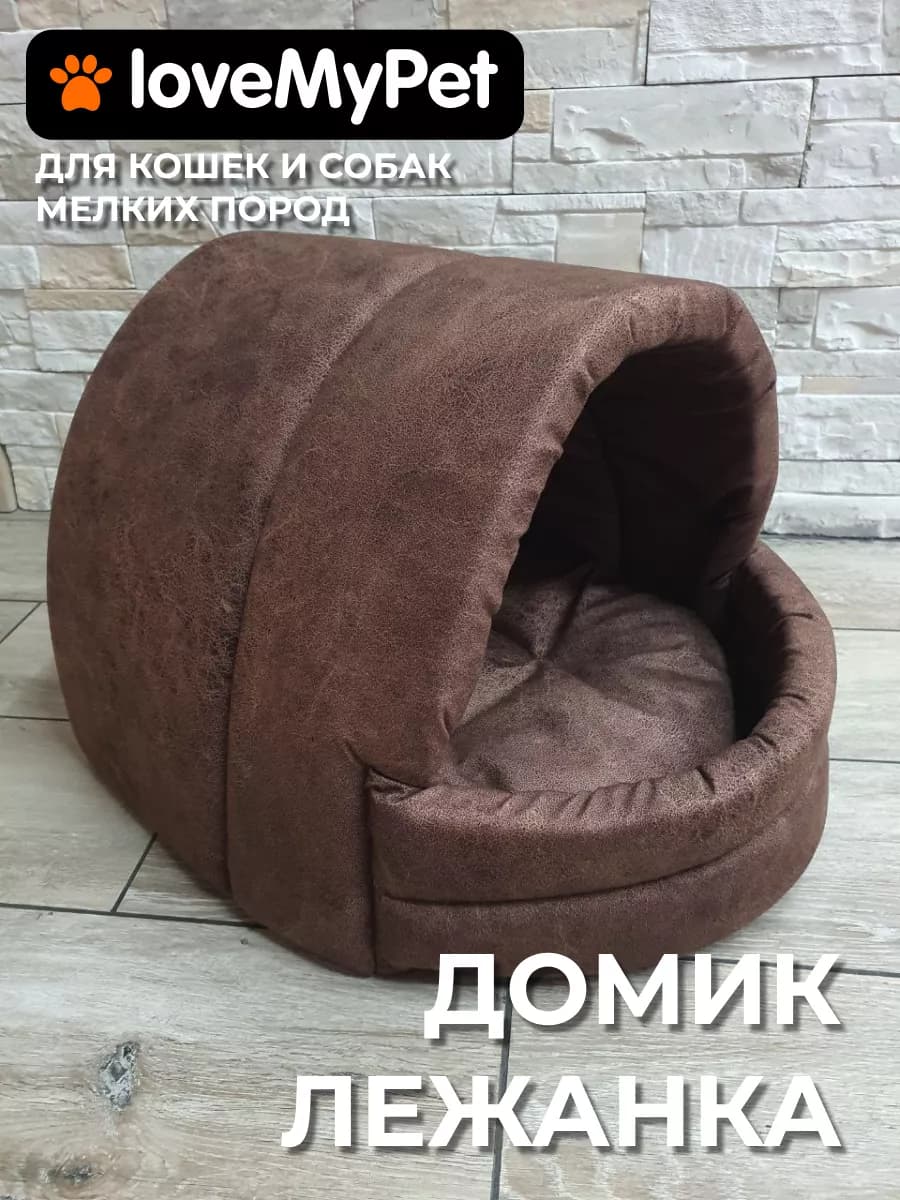 Домик лежанка для кошек и собак мелких средних пород мягкая