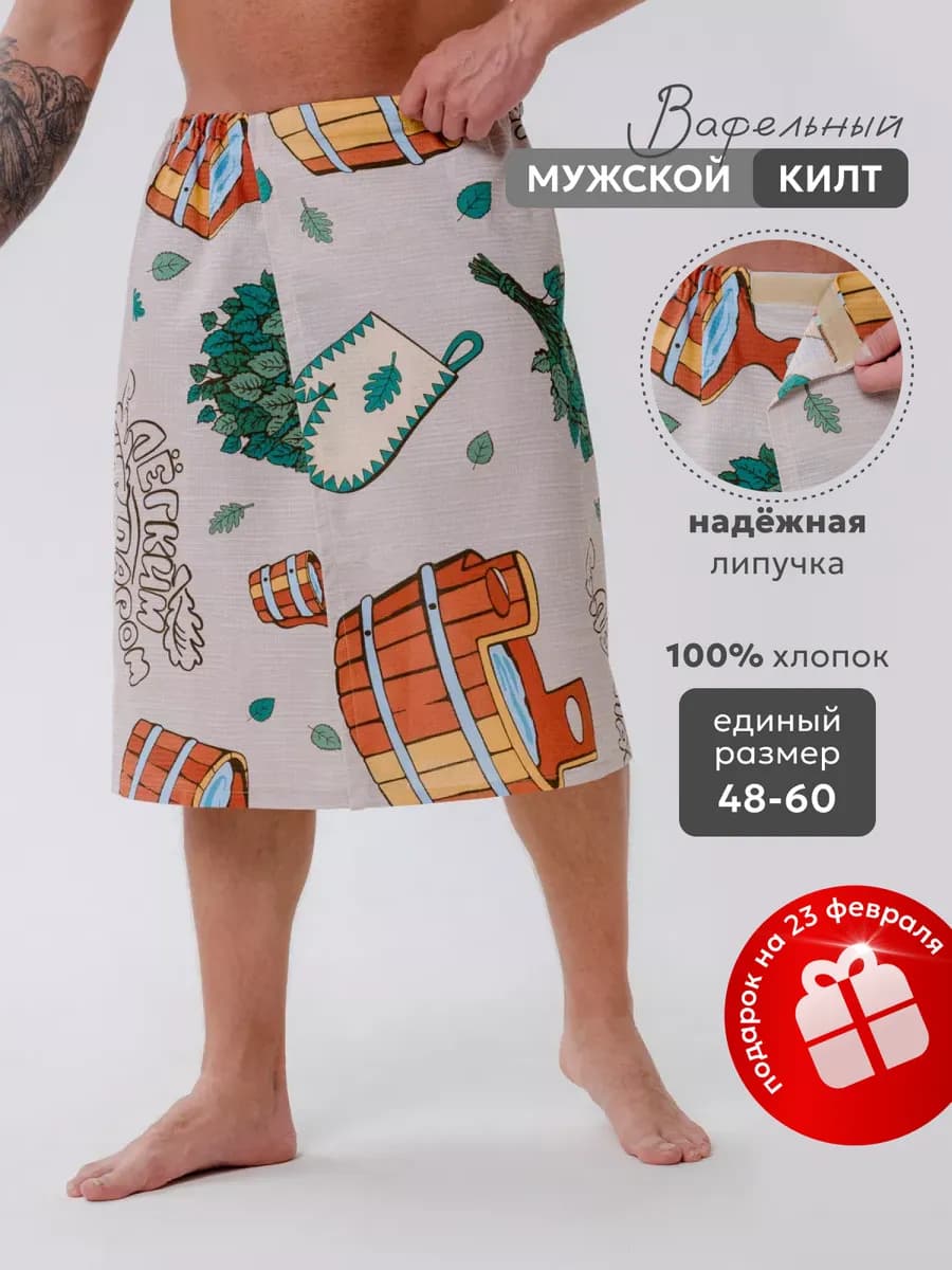 Килт банный