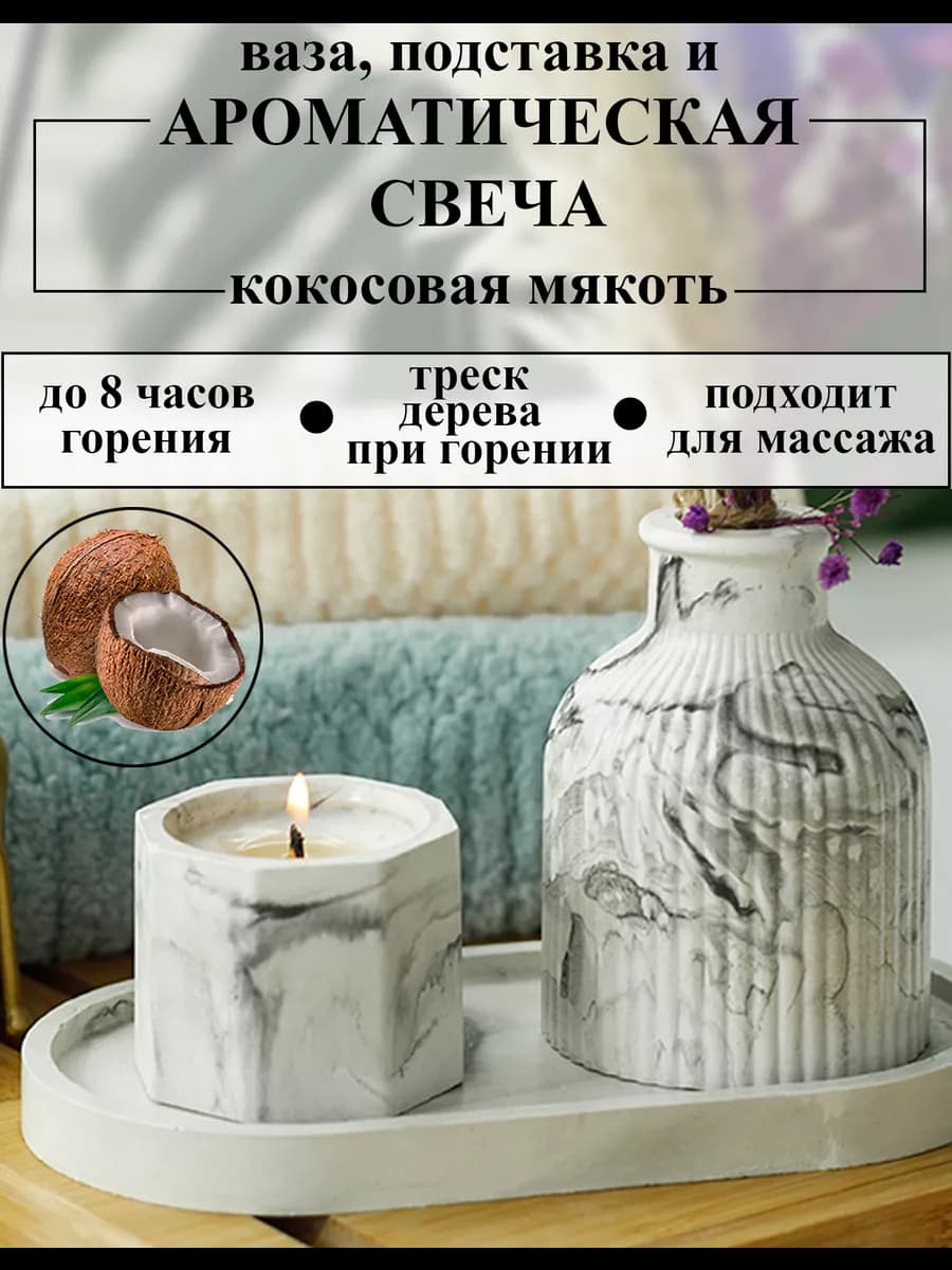 Свеча ароматическая подарочный набор для интерьера