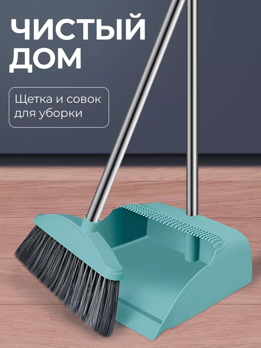 Веник с совком для уборки