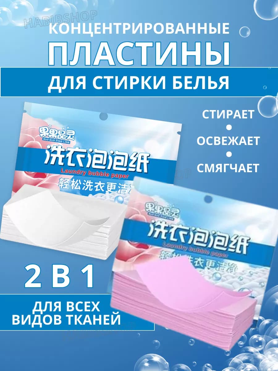 Пластины для стирки белья с запахом 2в1