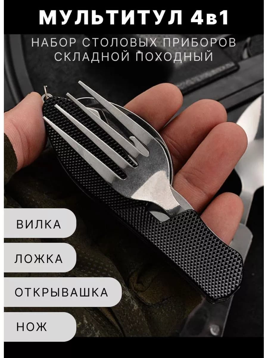 Походный туристический набор ложка вилка мультитул 4 в 1